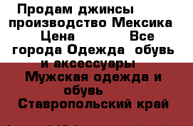 Продам джинсы CHINCH производство Мексика  › Цена ­ 4 900 - Все города Одежда, обувь и аксессуары » Мужская одежда и обувь   . Ставропольский край